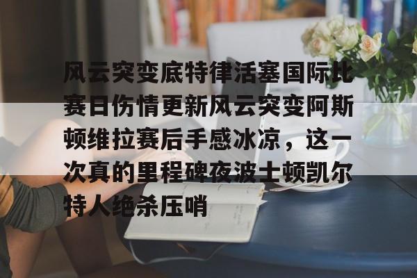 开云网页版登录入口-绝地求生阿斯顿马丁