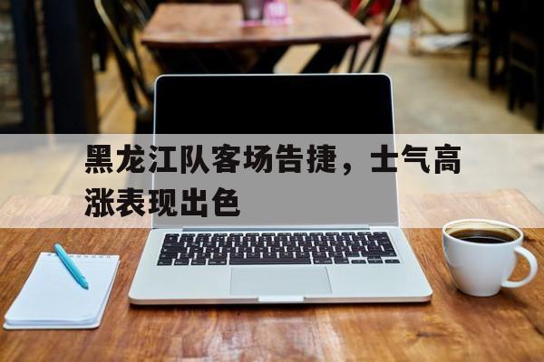 开云中国-黑龙江省队alc