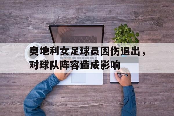 开云网页版登录入口-奥地利女子甲组联赛