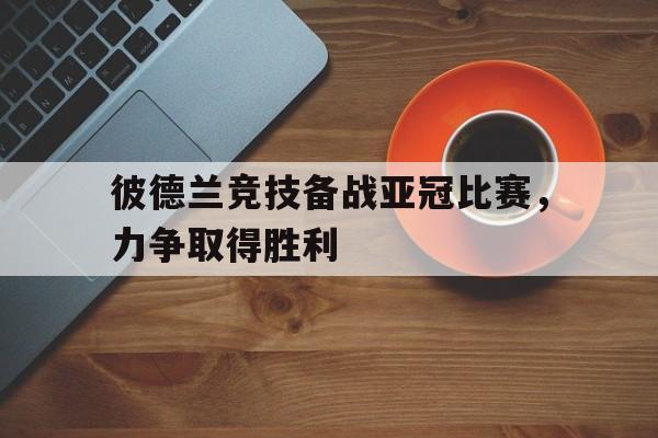 开云中国-山东鲁能与浦项制铁的亚冠精英赛比赛时间